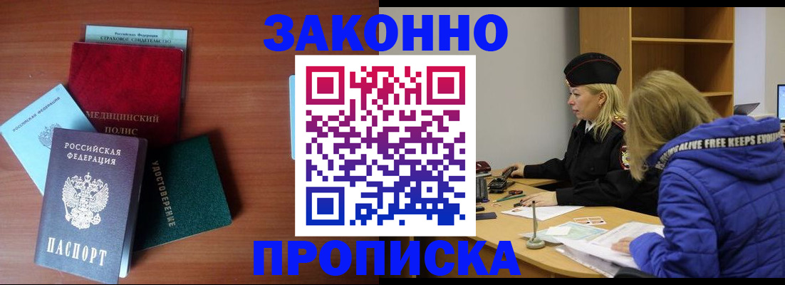 прописка для работы в Абинске