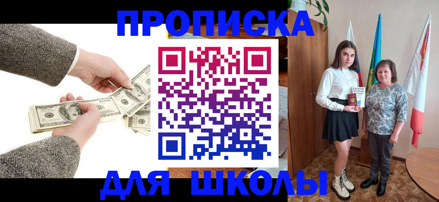 временная регистрация для школы в Абинске